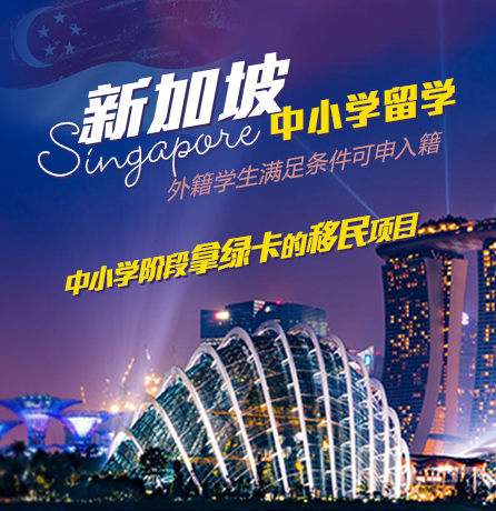 新加坡留学移民