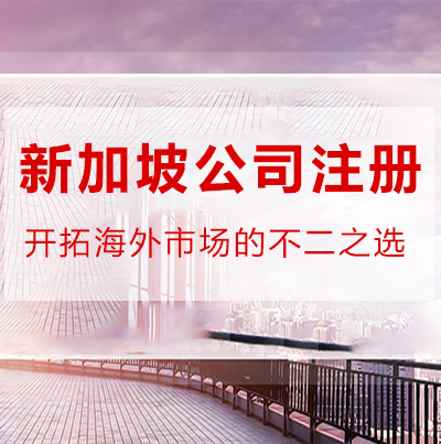 新加坡公司注册优势
