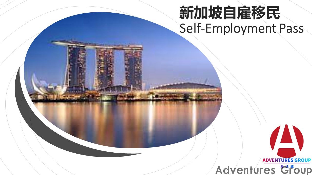 新加坡自雇移民 Self-Employm